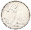 Один полтинник (50 копеек) 1924 года (ТР)