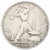 Один полтинник (50 копеек) 1925 года (ПЛ)