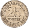 25 рублей 1993 года ММД Шпицберген (Арктикуголь)