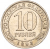 10 рублей 1993 года ММД Шпицберген (Арктикуголь)