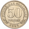 50 рублей 1993 года ММД Шпицберген (Арктикуголь)