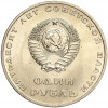 1 рубль 1967 года «50 лет Советской власти»