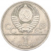 1 рубль 1977 года «XXII летние Олимпийские Игры 1980 в Москве (Олимпиада-80) — Эмблема»