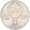 1 рубль 1985 года «40 лет Победы»