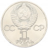 1 рубль 1985 года «XII Международный фестиваль молодежи и студентов в Москве»