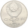 1 рубль 1988 года «Лев Николаевич Толстой»