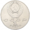 1 рубль 1989 года «Модест Петрович Мусоргский»