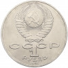 1 рубль 1991 года «Алишер Навои»