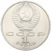 1 рубль 1990 года «Франциск Скорина»