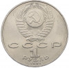 1 рубль 1991 года «Петр Николаевич Лебедев»