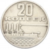 20 копеек 1967 года «50 лет Советской власти»
