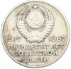 20 копеек 1967 года «50 лет Советской власти»