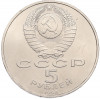 5 рублей 1990 года «Успенский Собор в Москве»