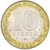 10 рублей 2002 года ММД «Министерство внутренних дел»