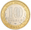 10 рублей 2008 года ММД «Древние города России — Азов»