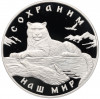 3 рубля 2000 года ММД «Сохраним наш мир — Снежный барс»