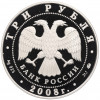 3 рубля 2008 года ММД «Памятники архитектуры России — Дом Севастьянова в Екатеринбурге»