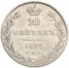 10 копеек 1839 года СПБ НГ