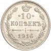 10 копеек 1916 года ВС