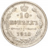 10 копеек 1916 года ВС