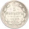 5 копеек 1892 года СПБ АГ