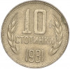 10 стотинок 1981 года Болгария «1300 лет Болгарии»