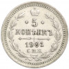 5 копеек 1901 года СПБ ФЗ