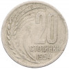 20 стотинок 1954 года Болгария