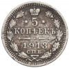 5 копеек 1913 года СПБ ВС