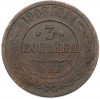 3 копейки 1908 года СПБ