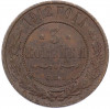 3 копейки 1912 года СПБ