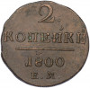 2 копейки 1800 года ЕМ