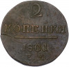 2 копейки 1801 года ЕМ