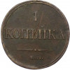 1 копейка 1832 года ЕМ ФХ