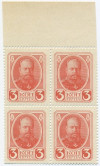 3 копейки 1915 года (Марки-деньги) — часть листа из 4 шт (квартброк)