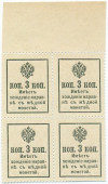 3 копейки 1915 года (Марки-деньги) — часть листа из 4 шт (квартброк)