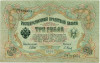 3 рубля 1905 года Шипов / Барышев