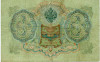 3 рубля 1905 года Шипов / Барышев