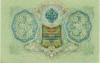 3 рубля 1905 года Шипов / Гаврилов
