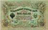 3 рубля 1905 года Шипов / Иванов