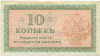 10 копеек 1919 года Северная Россия