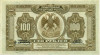 100 рублей 1918 года Дальний Восток