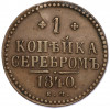 1 копейка серебром 1840 года ЕМ