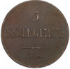 5 копеек 1833 года ЕМ ФХ