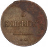 5 копеек 1835 года ЕМ ФХ