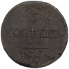 5 копеек 1835 года ЕМ ФХ