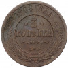 3 копейки 1908 года СПБ