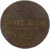 2 копейки 1801 года ЕМ