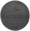 2 копейки 1839 года СМ