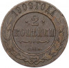 2 копейки 1909 года СПБ